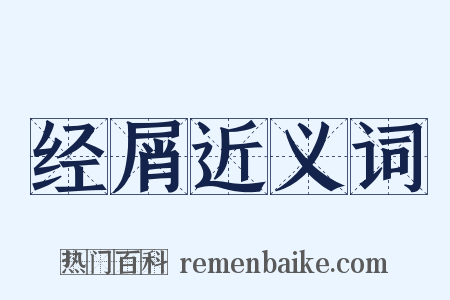 经屑近义词是什么意思的图片